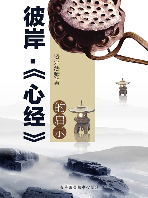 Title details for 彼岸·《心经》的启示 by 贤宗法师 - Available